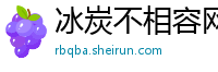 冰炭不相容网